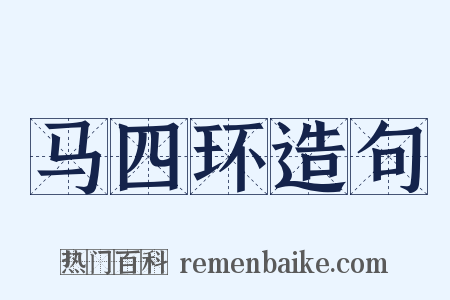 马四环造句是什么意思的图片